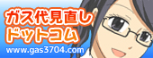 姉妹サイト／ガス代見直しドットコムへ移動します