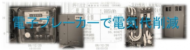 電子ブレーカーで低圧電力基本料金削減