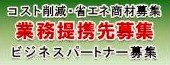 業務提携先募集