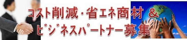 コスト削減・省エネ商材・ビジネスパートナー募集 コスト削減・省エネ商材・ビジネスパートナー募集