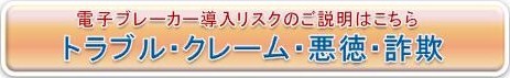 電子ブレーカートラブル・リスクなどのご説明
