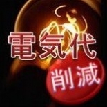電気コストダウン 電気コストダウン