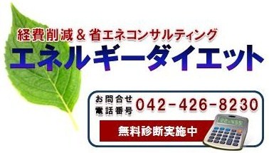 コストダウン（電気・水道・都市&プロパンガス料金・テナント賃料）コンサル