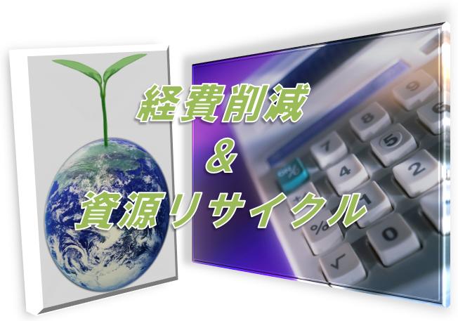 処分費用削減とリサイクル 処分費用削減とリサイクル