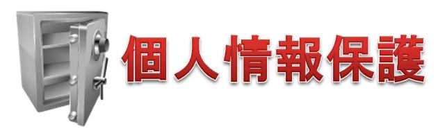 個人情報保護 個人情報保護