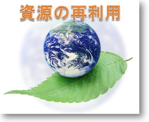 資源の再利用 資源の再利用