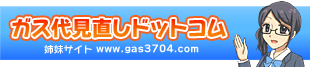 姉妹サイト「ガス代見直しドットコム」へ移動します