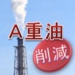 A重油単価・灯油単価コストダウン A重油単価・灯油単価コストダウン