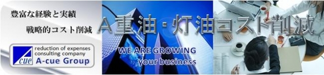 Ａ重油単価・灯油単価削減コンサルティング
