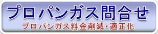 プロパンガス料金削減お問合せ・お気軽に! プロパンガス料金削減お問合せ・お気軽に!