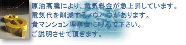 マンション共用部電気料金削減の理事会様へのご提案 マンション共用部電気料金削減の理事会様へのご提案