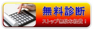 経費削減無料診断 経費削減無料診断