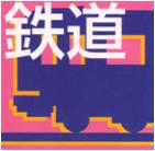 鉄道へのオイルタック採用