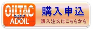 オイルタック購入申し込み