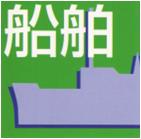 船舶へのオイルタック採用