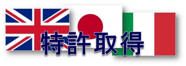 オイルタック特許取得 オイルタック特許取得