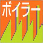ボイラーへのオイルタック採用 ボイラーへのオイルタック採用