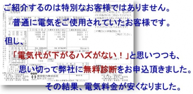 電気料金削減コンサルティングお客様紹介 電気料金削減コンサルお客様ご紹介