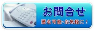 お問合せ匿名可能お気軽に お問合せ匿名可能お気軽に