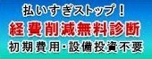 経費削減無料診断申込はこちら（匿名可・お気軽に）