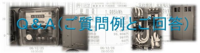 電気代削減コンサルに関するQ&A 電気代削減コンサルに関するQ&A