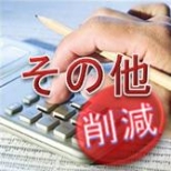 その他のコストダウン その他のコストダウン