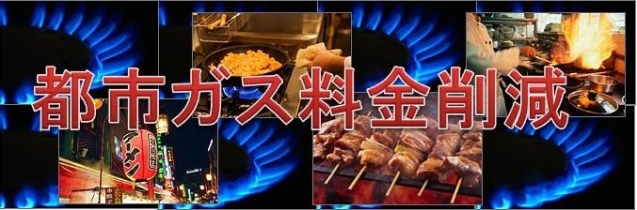 都市ガス料金削減ページトップ 都市ガス料金削減ページトップ