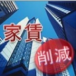 テナント賃料削減 オフィス賃料・テナント賃料削減