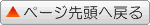 ページ先頭へ ページ先頭へ